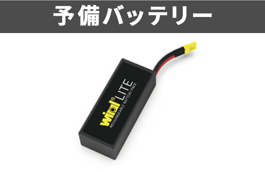 Wiral LITE 予備バッテリー