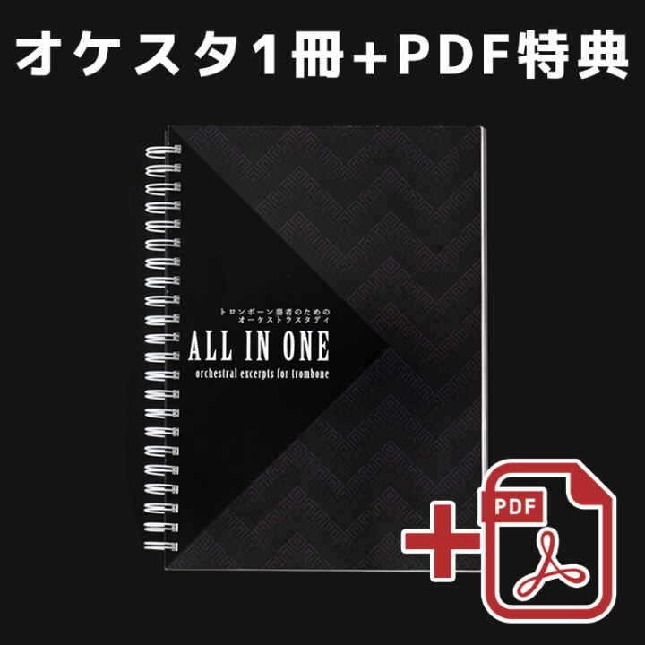 1冊購入(PDF付) - トロンボーン奏者のためのオーケストラスタディ｢ALL IN ONE｣