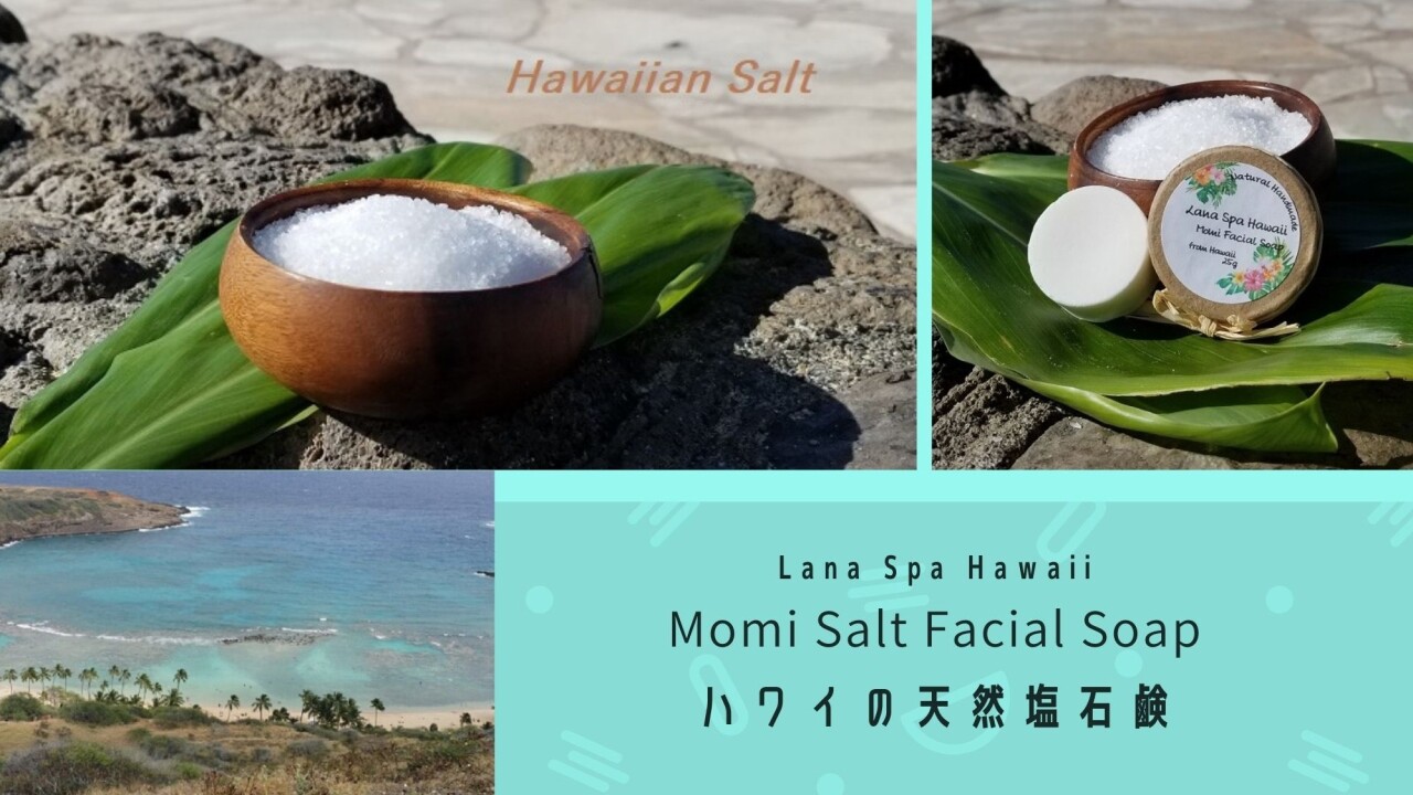 Momi Salt Facial Soap ハワイの天然塩石鹼(By Lana Spa Hawaii) - クラウドファンディング |  Kibidango【きびだんご】