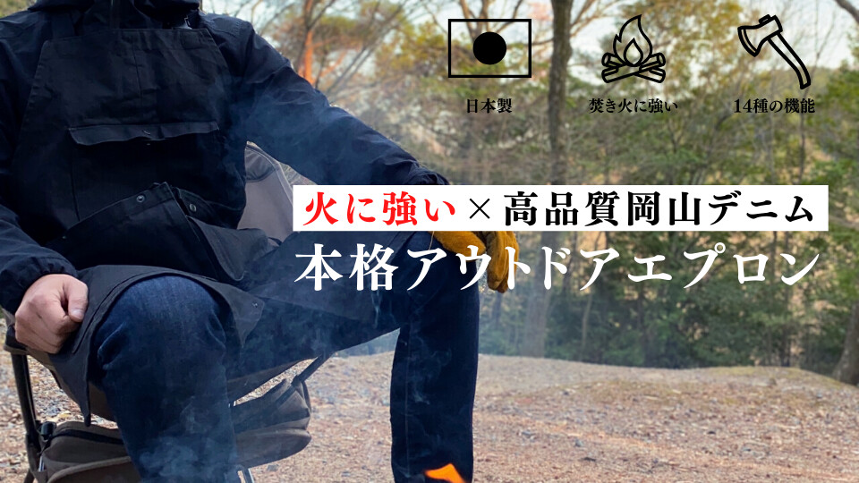 【 岡山デニム × アウトドア 】 14種類の機能を搭載した、焚き火に強いデニムエプロン。