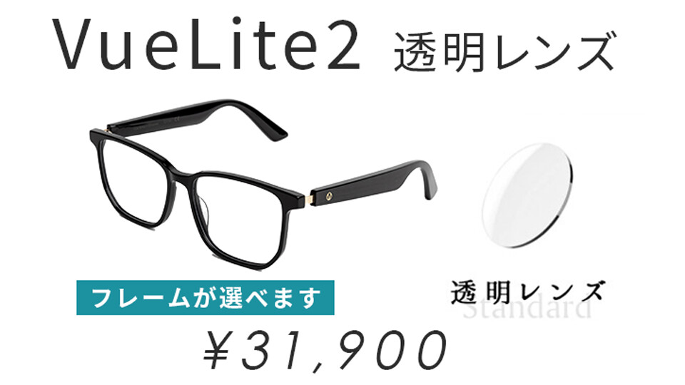 Vue Lite2【透明レンズ】