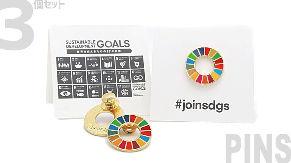 SDGsピンバッジ【PINS】3個セット（送料無料）【正規品】国連ガイドライン遵守/小さめゴールド真鍮製/日本製薄型高級ピン【joinsdgs】