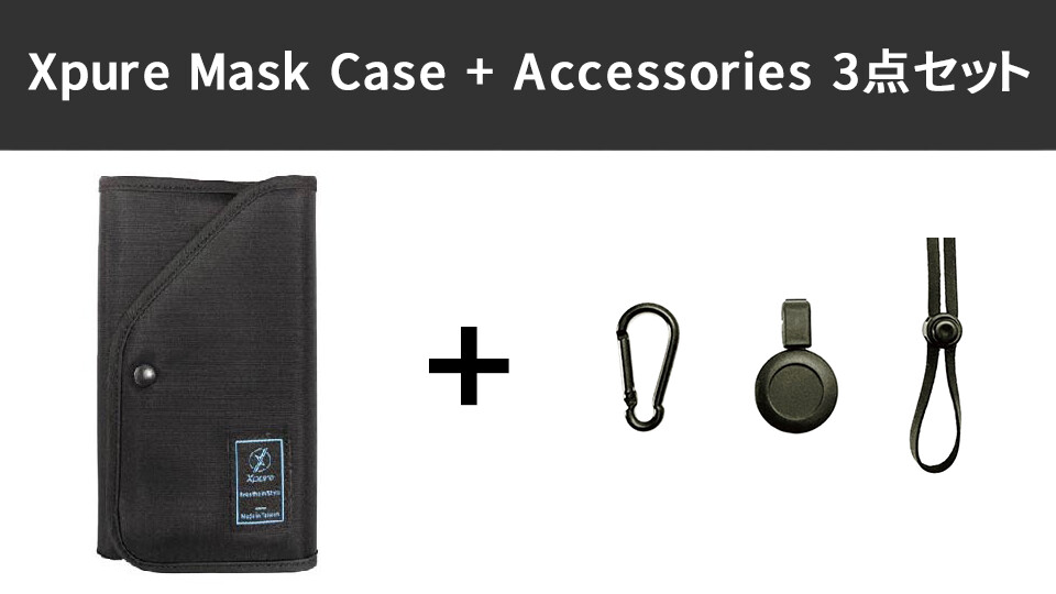 Xpure Mask Case + Accessories 3点セット