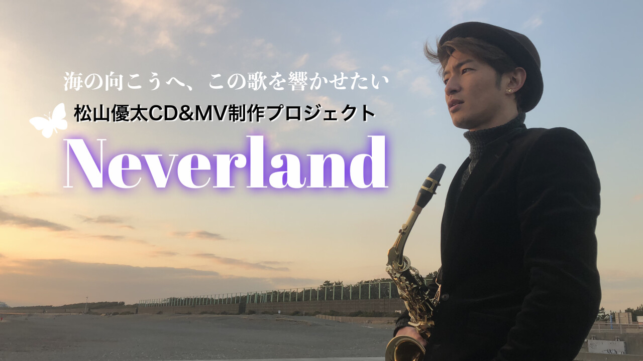 松山優太CD＆MVプロジェクト
