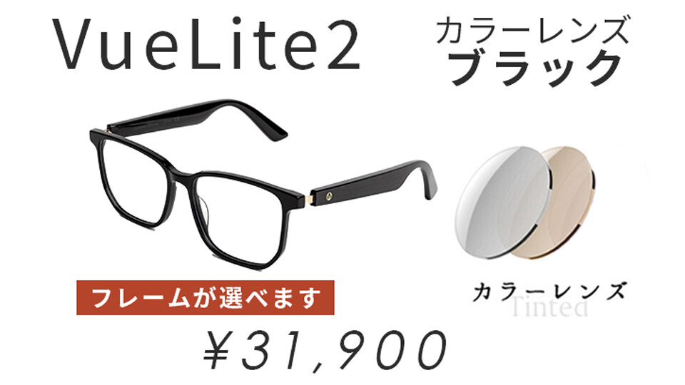Vue Lite2【カラーレンズ/ブラック】