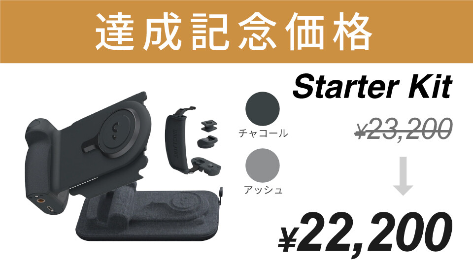 【達成記念価格】Starter Kit