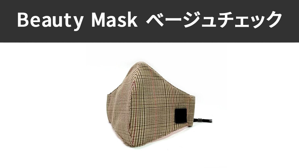 Xpure Mask - Beauty Mask ベージュチェック