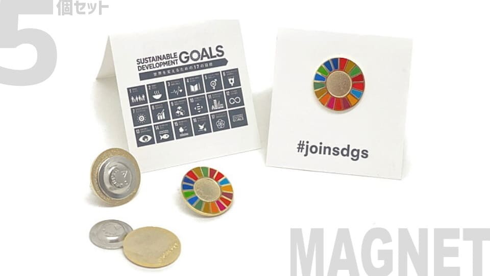 SDGsピンバッジ【MAGNET】5個セット（送料無料）【正規品】国連ガイドライン遵守/小さめゴールド鉄製/マグネット超強力磁石留め具【joinsdgs】