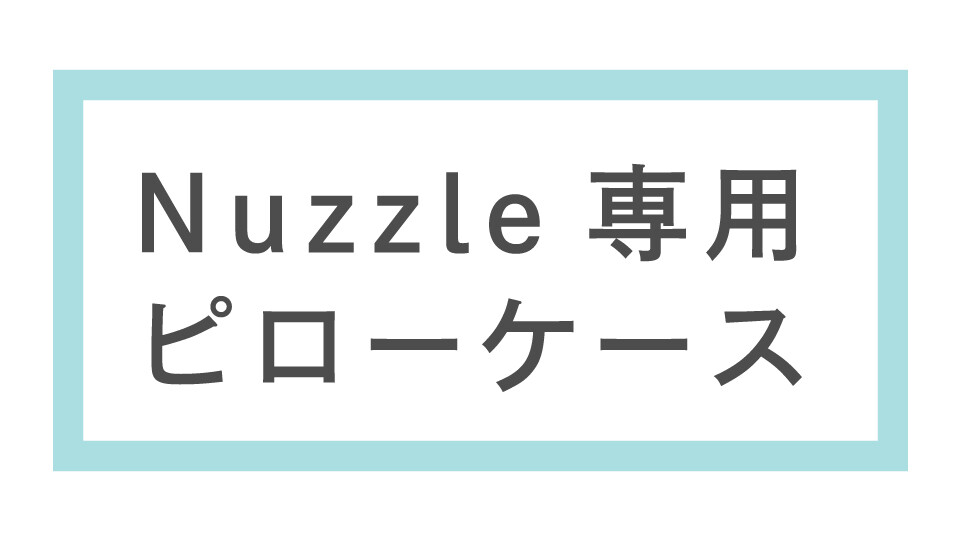 Nuzzle専用ピローケース