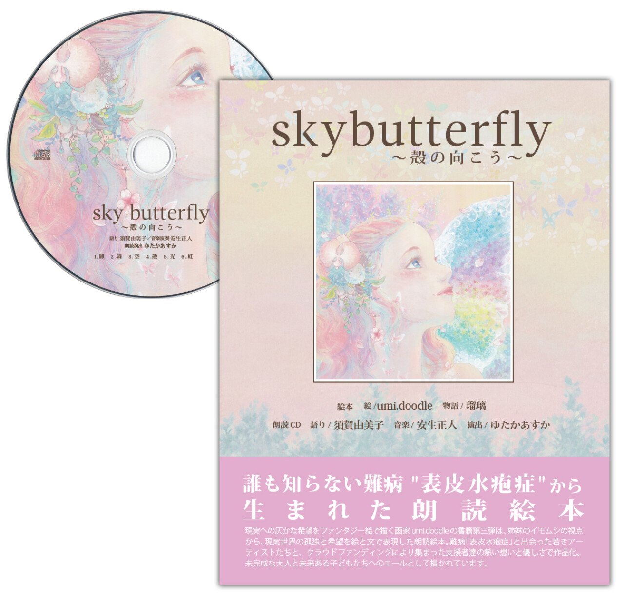 朗読絵本『skybutterfly 〜殻の向こう〜』