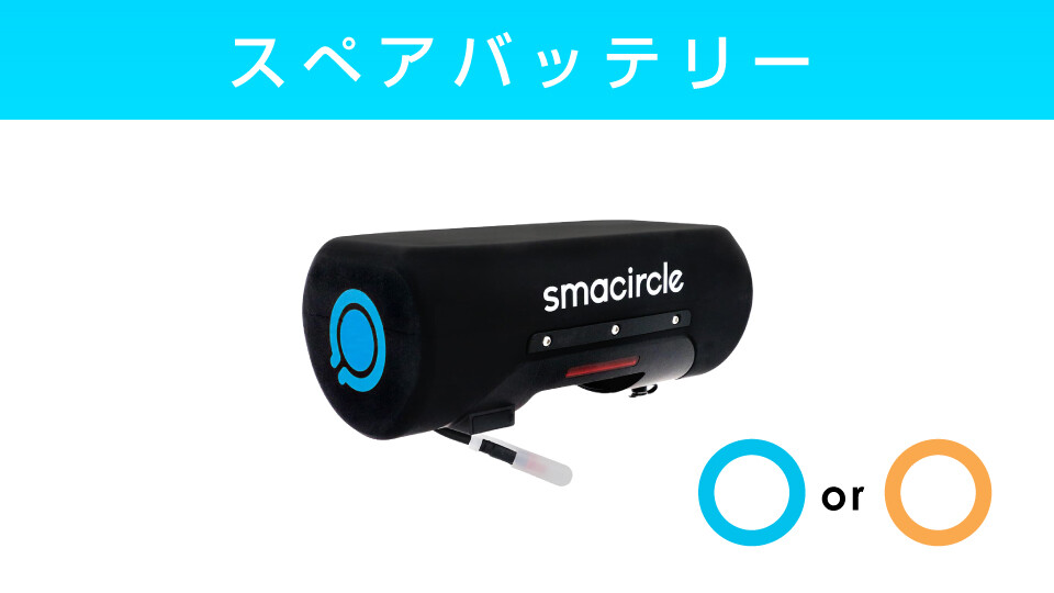 【smacircle S1専用】スペアバッテリー