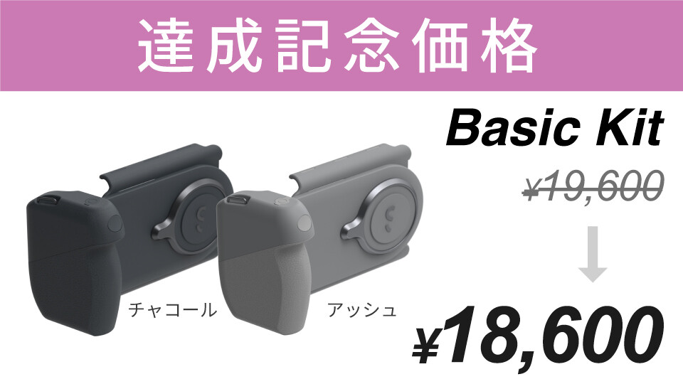 【達成記念価格】Basic Kit