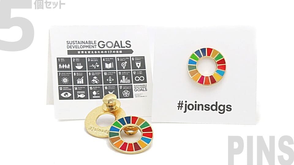 SDGsピンバッジ【PINS】5個セット（送料無料）【正規品】国連ガイドライン遵守/小さめゴールド真鍮製/日本製薄型高級ピン【joinsdgs】