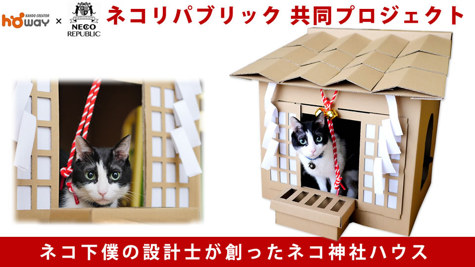 愛猫を猫神様に！猫神社ハウスを商品化