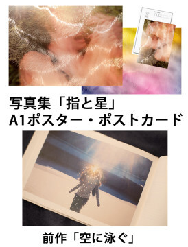 Kibidango限定 「指と星」「空に泳ぐ」写真集コンプリートセット