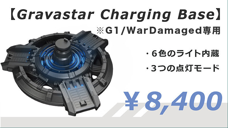 Gravastar G1/War Damaged専用チャージングベース