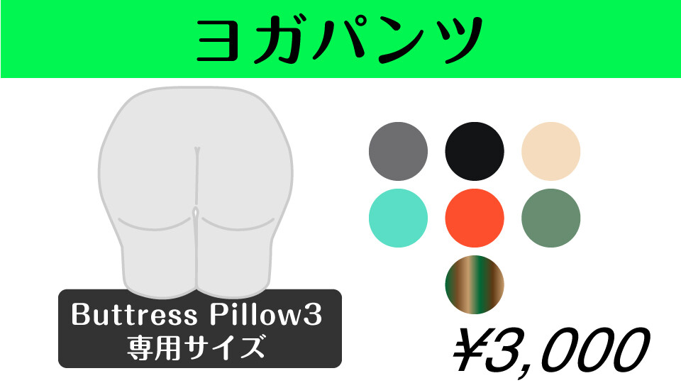 ヨガパンツ（Buttress Pillow3専用）