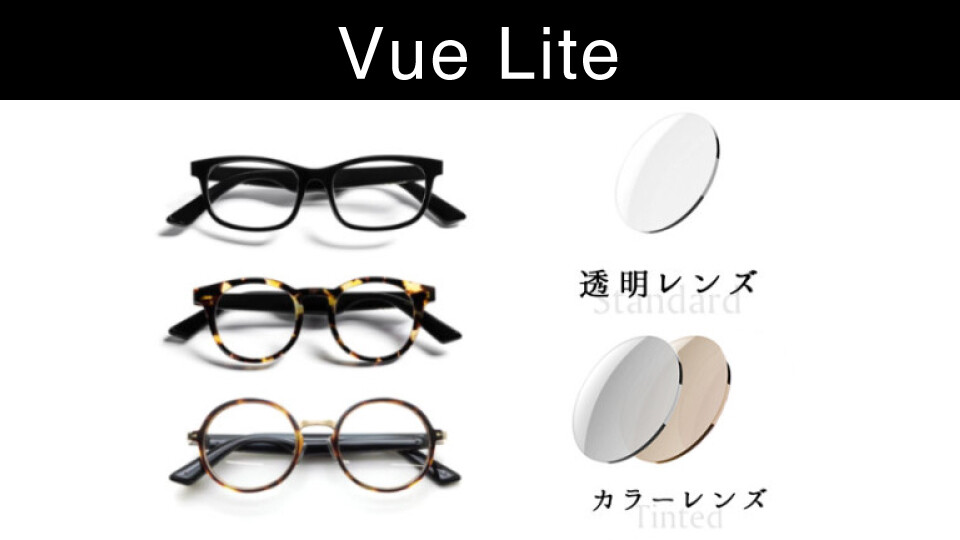 Vue Lite（透明レンズ／カラーレンズ）