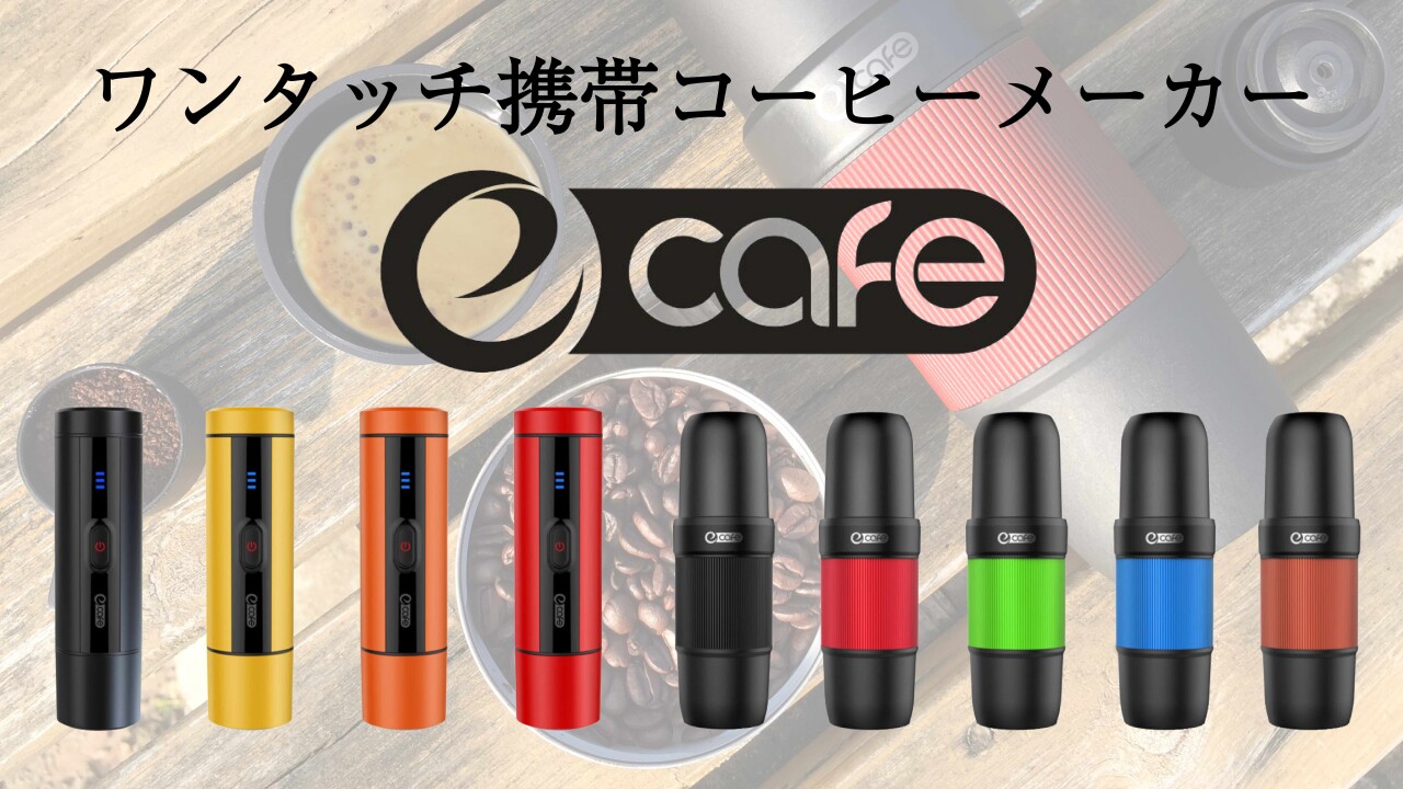 携帯コーヒーメーカー「ecafe」