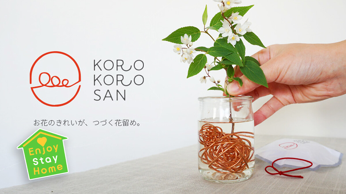 銅の力でお水を浄化。お花を長持ちさせる花留め「KORO KORO SAN」(By JumokunoJu) - クラウドファンディング |  Kibidango【きびだんご】