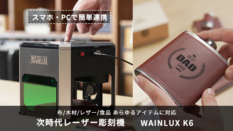 スマホデータを手軽に彫刻！ 超小型レーザー彫刻機「WAINLUX K6」(By 