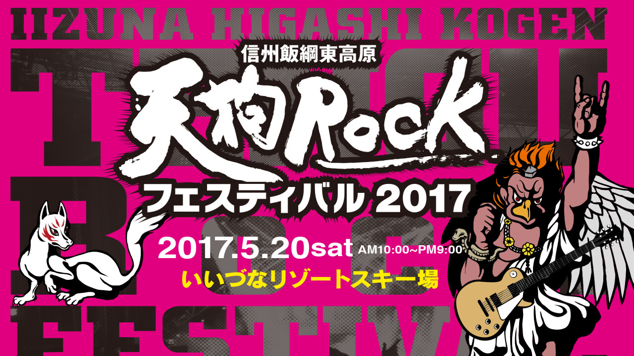 天狗Rockフェスティバル2017