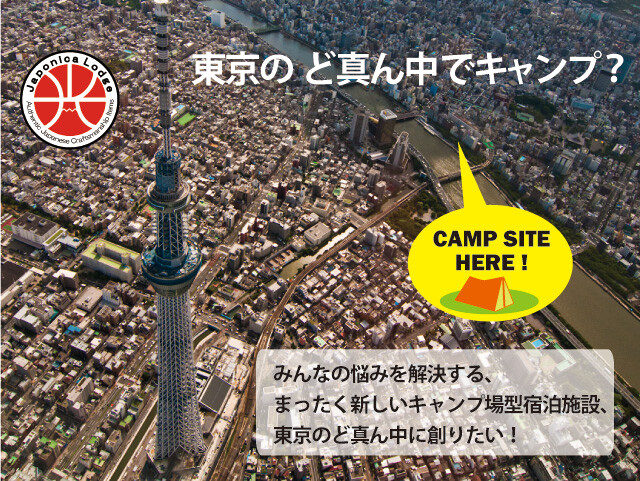 浅草キャンプ計画